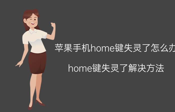 苹果手机home键失灵了怎么办 home键失灵了解决方法